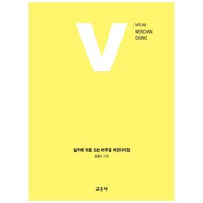 立即用於實務的視覺化商品陳列, 教文社, 金允美