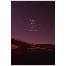 中東日記, 神的人們, 理查·邁納茨哈根