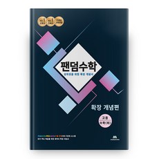 2021 팬덤수학 확장 개념편 고등 수학(하), 중앙에듀북, 수학영역