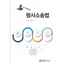 형사소송법, 한국방송통신대학교출판문화원, 최정학, 오병두