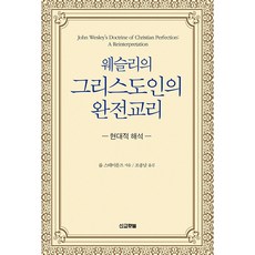 웨슬리의 그리스도인의 완전 교리 : 현대적 해석, 선교횃불