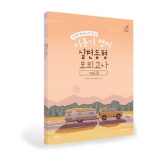 Gongdangi 2022 李東基 英語 實戰模擬試題 Vol.2：公務員英語的開始與結束, ST Unitas