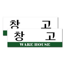 아크릴 표지판 F3513, 2개, 창고