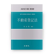 2021 不動產登記法 第19版 (精裝版), 法學社