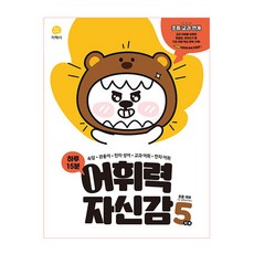 JIHAKSA PUBLISHING 每天15分鐘 語彙力自信心 小學5年級(2026), 小學5年級