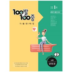 100발100중 기출문제집 중학 영어 2-2 중간고사(능률 양현권)(2021), 에듀원, 중등2학년