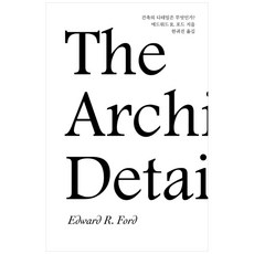 建築的細節是什麼?, 我們書, 愛德華.R.福特