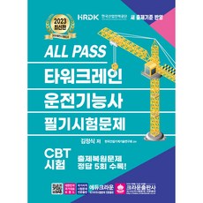 crownbook 2023 ALL PASS 塔式起重機駕駛技術士筆試試題