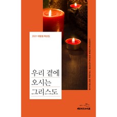 우리 곁에 오시는 그리스도:2021 대림절 묵상집, 대한기독교서회