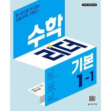 수학리더 기본, 수학, 초등 1-1