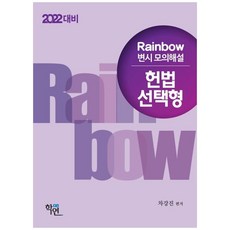 Rainbow 憲法選擇題律師考試模擬解說(2022), 學緣