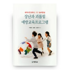 장난과 괴롭힘 예방교육프로그램:세계시민교육을 위한 놀이중심, 창지사