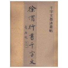 서위 행서천자문, 한국학자료원