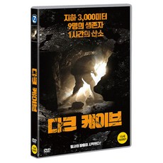 黑暗洞穴 DVD, 1張DVD