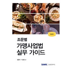 韓國 SAMIL 逐條加盟事業法實務指南(2024), 張春宰, 李相明