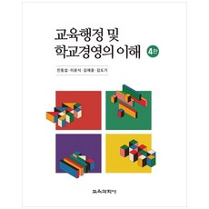 教育行政與學校經營的理解, 陳東燮, 李潤植, 金載雄, 金道奇, 教育科學社