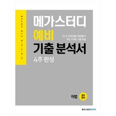 고등 어법 예비 기출 분석서 4주 완성, 메가스터디, 영어영역