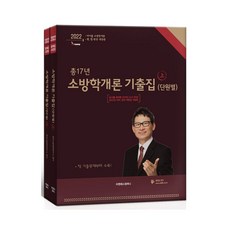 2022 消防學概論 總共17年考古題 上下冊套組, T&S Company