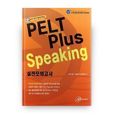 PELT Plus Speaking 실전모의고사, 오스틴북스