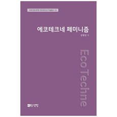生態技術女性主義, 仙人, 金炳振