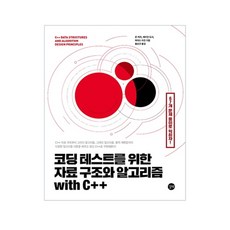 為準備程式設計測驗的資料結構與演算法 with C++, 吉벗, 約翰·凱瑞,雪莉安·多爾蒂,帕亞斯·拉詹 共著/黃善圭 譯