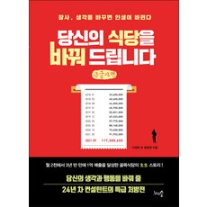 1000grusoop 為您改造餐廳(大字版)：生意 改變想法就能改變人生, 李京泰, 鄭孝榮