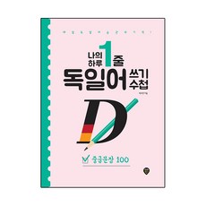 SidaeIn 我的一天一句德語書寫筆記： 中級句型100：每日德語習慣的奇蹟, NSB9791138300391, 單品
