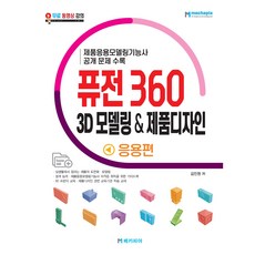 Fusion 360 3D 建模 產品設計應用篇：收錄產品應用建模技術士公開試題, MECHAPHIA