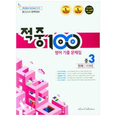 命中100 英語考古題本 國中3-2期中考(天才 李在榮)(2022), 最佳精選, 國中三年級