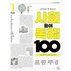 SebeonjjaeHaengseong 小學生必知的社會用語閱讀100 地理 1, 1 卷