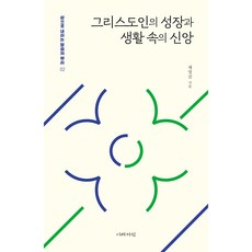 그리스도인의 성장과 생활 속의 신앙, 이레서원