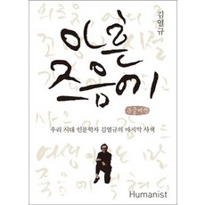 Humanist 九十歲之際 大字書, 金烈圭