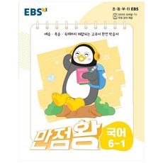 EBS 만점왕 초등 국어 6-1(2022)