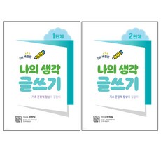 나의 생각 글쓰기 1단계 + 2단계 세트, 시서례, 성정일
