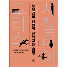 魯切拉花園的散步者(大字書)：為尋找燦爛歷史而展開的希臘文化考察記, 姜仁順, 更好的書