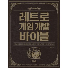 復古遊戲開發聖經：如何用C語言為MSX MS-DOS等幾乎所有復古系統開發遊戲, J-Pub