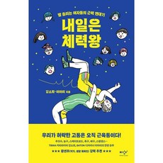 내일은 체력왕:땀 흘리는 여자들의 근력 연대기, 미디어창비, 강소희, 이아리