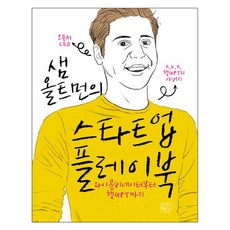 샘 올트먼의 스타트업 플레이북: 와이콤비네이터부터 챗GPT까지, 여의도책방, 샘 올트먼