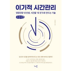 自私的時間管理(大字版)：我混亂的人生 將時間變為「己有」的技術, 李任福, 千樹林