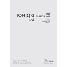 韓國 GoldenBell 2023 IONIQ 6 (EV) 維修指南 第3部, 現代汽車(股) 數位服務內容團隊 著