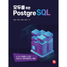 모두를 위한 PostgreSQL, 비제이퍼블릭, 정승호외