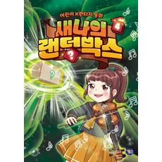 새나의 랜덤박스 4, 김혜련, 겜툰, 4권