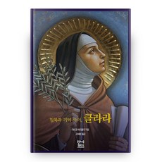 沈默與記憶之間 克拉拉：, 方濟各出版社