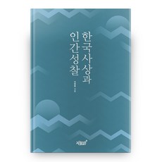 韓國思想與人性省思, 知識與感性, 李賢中