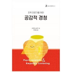 조력 전문가를 위한공감적 경청, 한국코칭수퍼비전아카데미, 고미야 노보루,이주윤