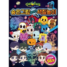 신비아파트 고스트볼Z 귀도퇴마사 숨은 그림 찾아라 색칠놀이, 서울문화사