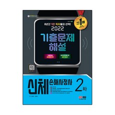 Sidaegosi 2022身體損害保險理算師2次考試歷屆試題解答, 時代考試企劃