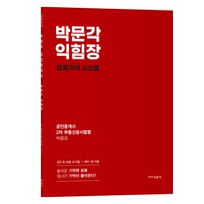 2023 공인중개사 박윤모 익힘장 2차 부동산공시법령, 박문각