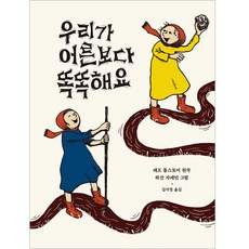 우리가 어른보다 똑똑해요, 보림