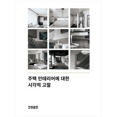 住宅室內設計的視覺考察, 建永出版社, 編輯部 著